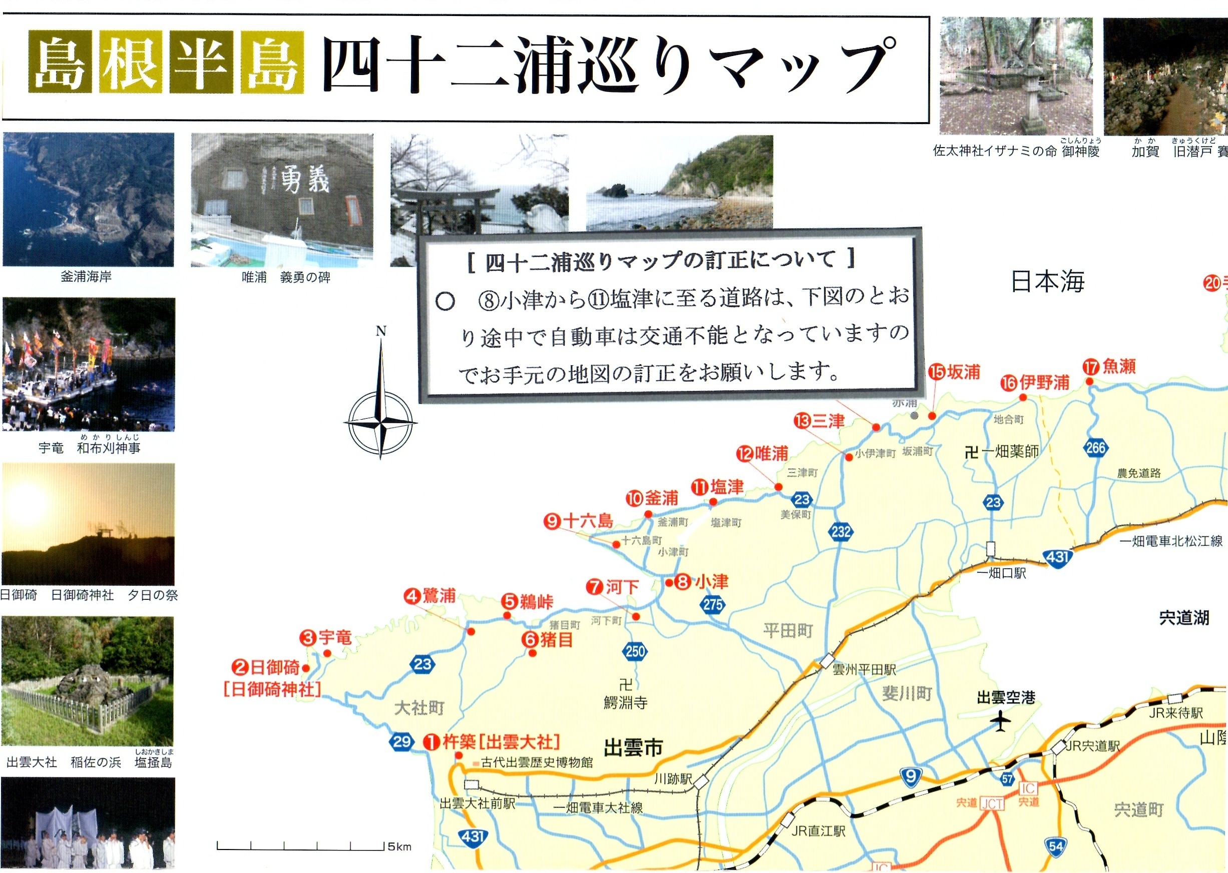 H25.2.7 「島根半島 四十二浦巡りマップ」の訂正について