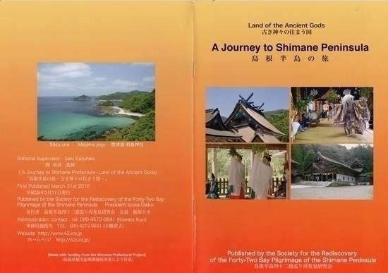 H28.3.31 English版「島根半島の旅－古き神々の住まう国－」を刊行しました。