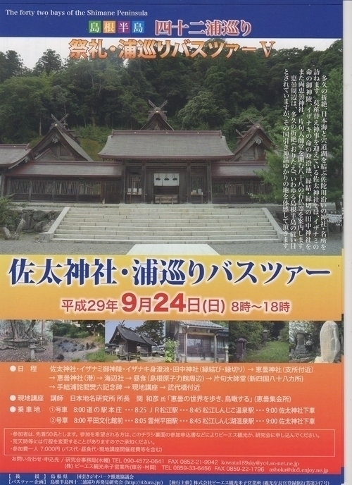 9.24「佐太神社・浦巡りバスツア-」の参加者募集について