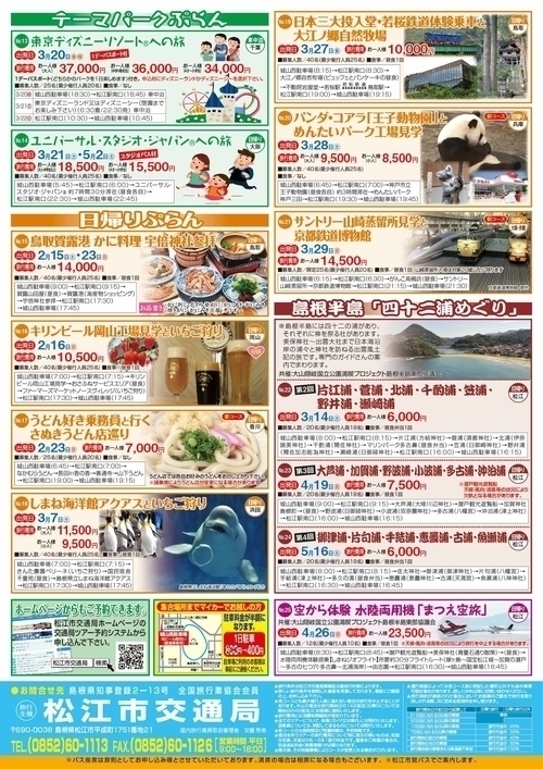 3.14~5.16 松江市交通局主催「四十二浦巡りバスツア-」について