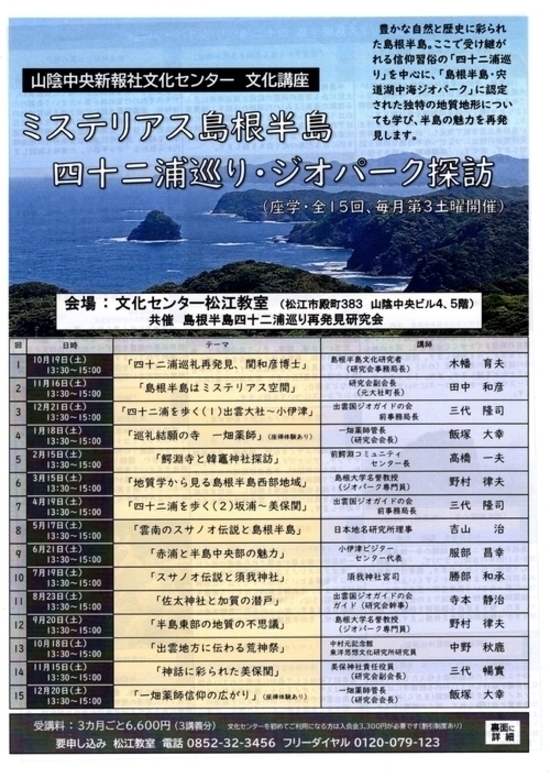 10.19~ 「山陰中央新報文化講座　「ミステリアス島根半島　四十二浦巡り・ジオパ-ク探訪」聴講者募集