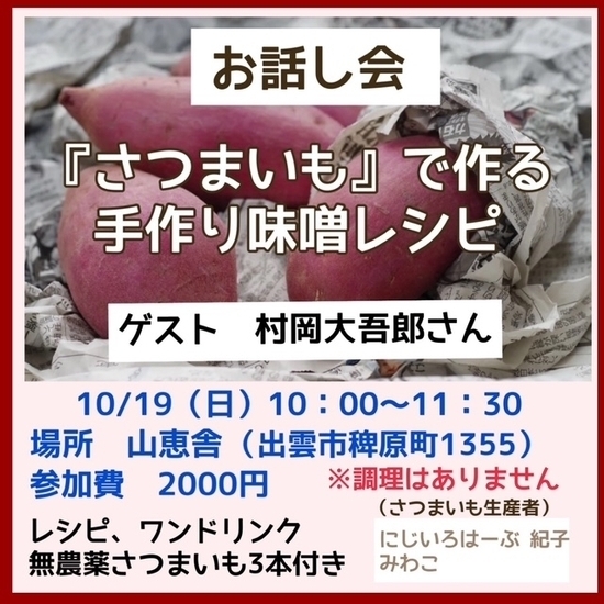 サツマイモで味噌づくりお話し会・・・虹色ハ－ブ