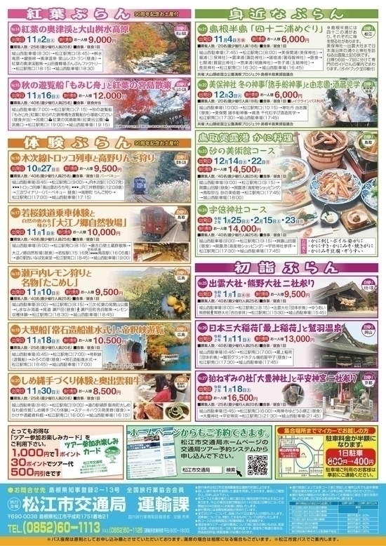11.4 松江市交通局主催「島根半島四十二浦巡り」バスツア-の参加者募集について