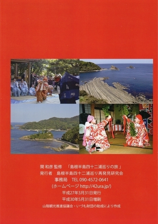 H27.3.31　ガイドブック「島根半島四十二浦巡りの旅」を刊行しました。