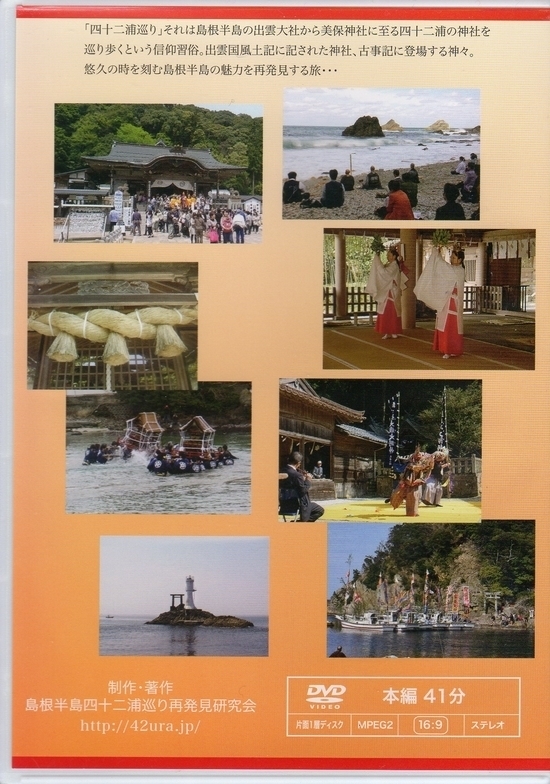 DVD「島根半島四十二浦巡り写真集」を製作しました。