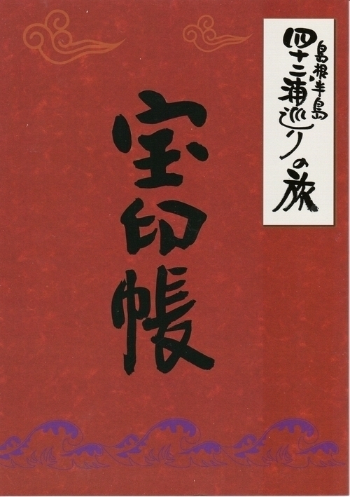 2020年島根半島四十二浦巡りカレンダ-「神話とジオの物語」の写真募集