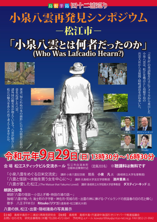 9.29 「小泉八雲再発見シンポジウム-松江市-」の開催について